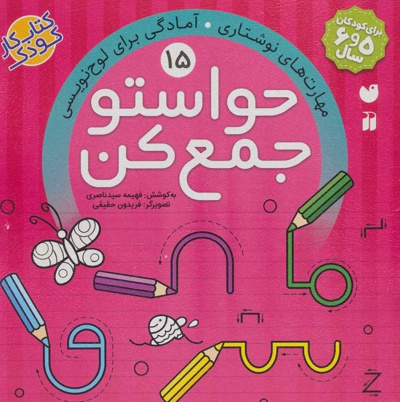 حواستو جمع کن 15